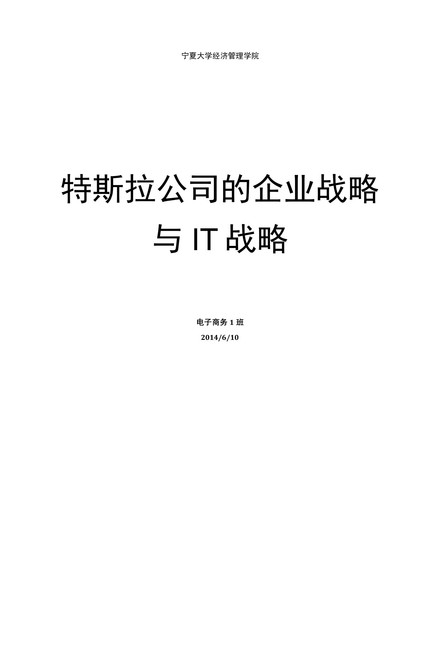 特斯拉汽车公司战略分析