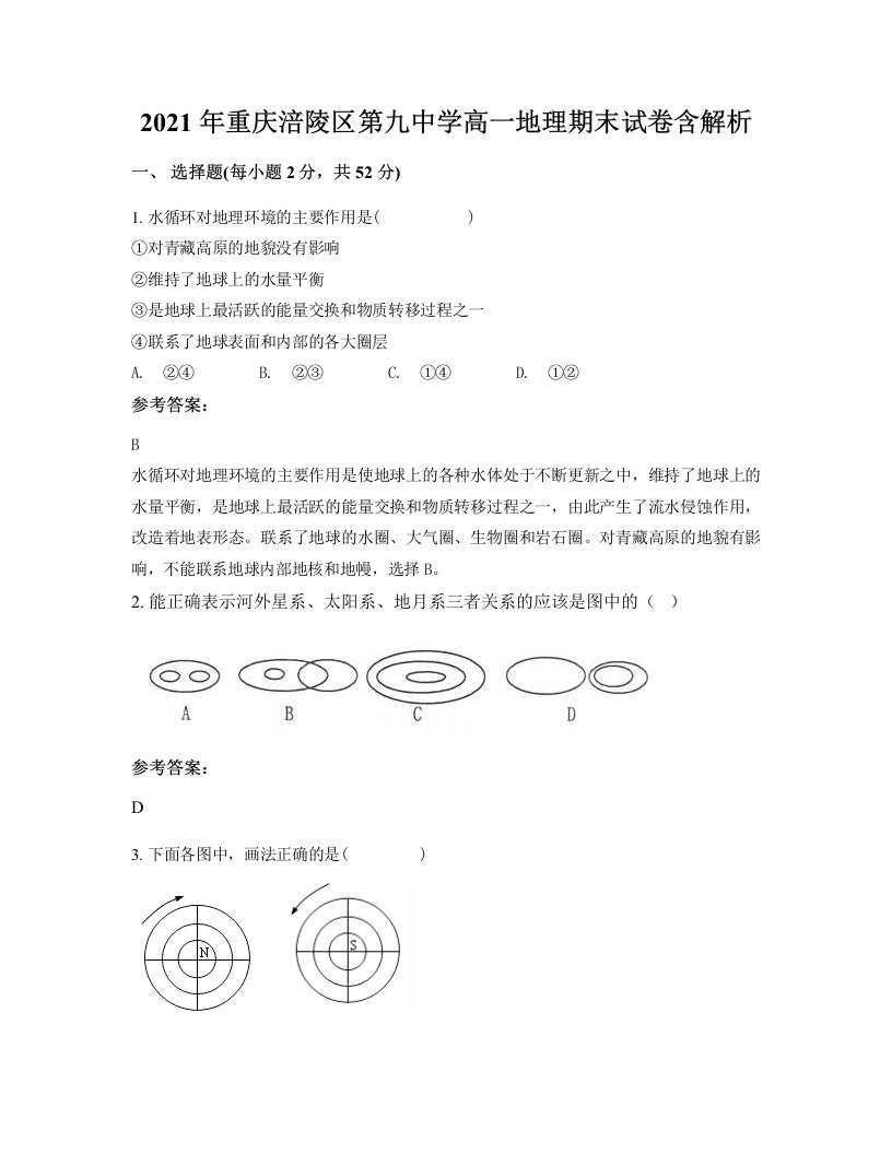 2021年重庆涪陵区第九中学高一地理期末试卷含解析