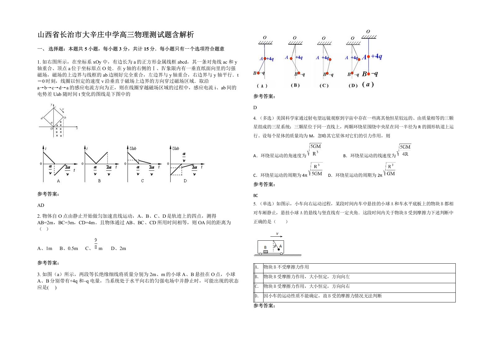 山西省长治市大辛庄中学高三物理测试题含解析