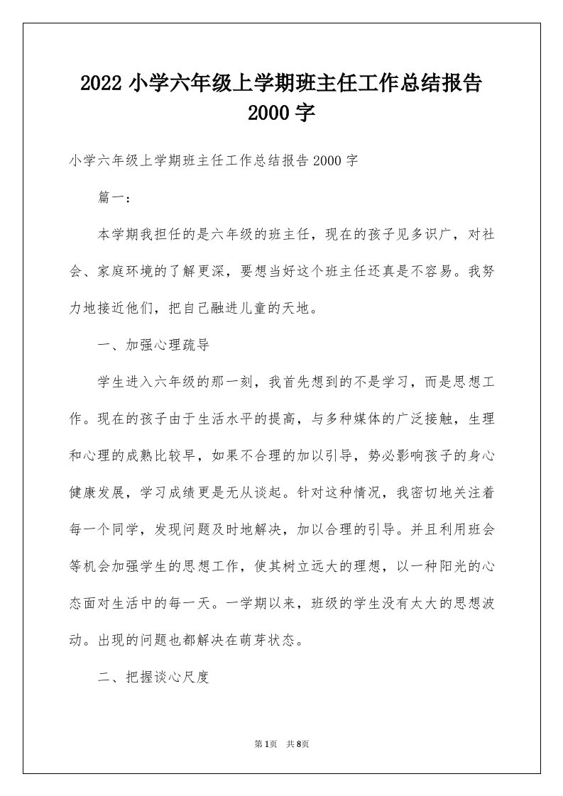 2022小学六年级上学期班主任工作总结报告2000字