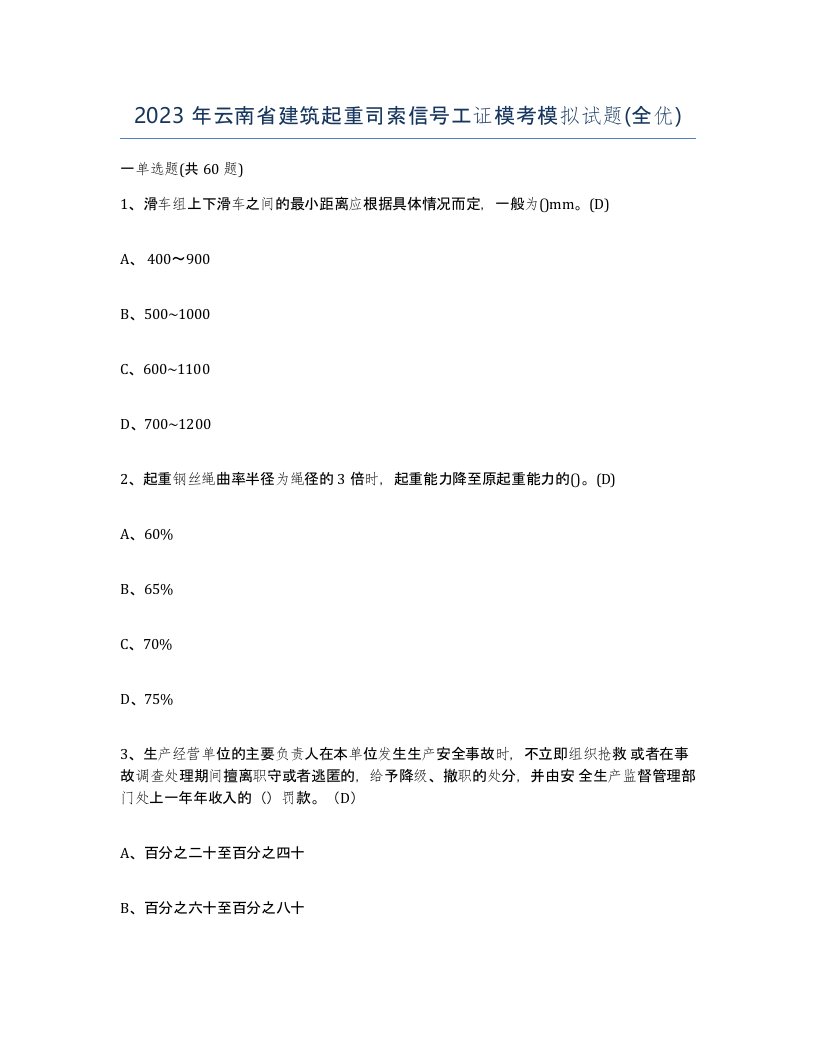 2023年云南省建筑起重司索信号工证模考模拟试题全优