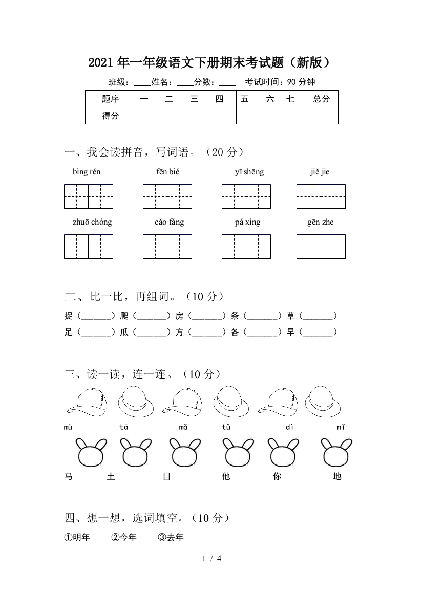 2021年一年级语文下册期末考试题(新版)