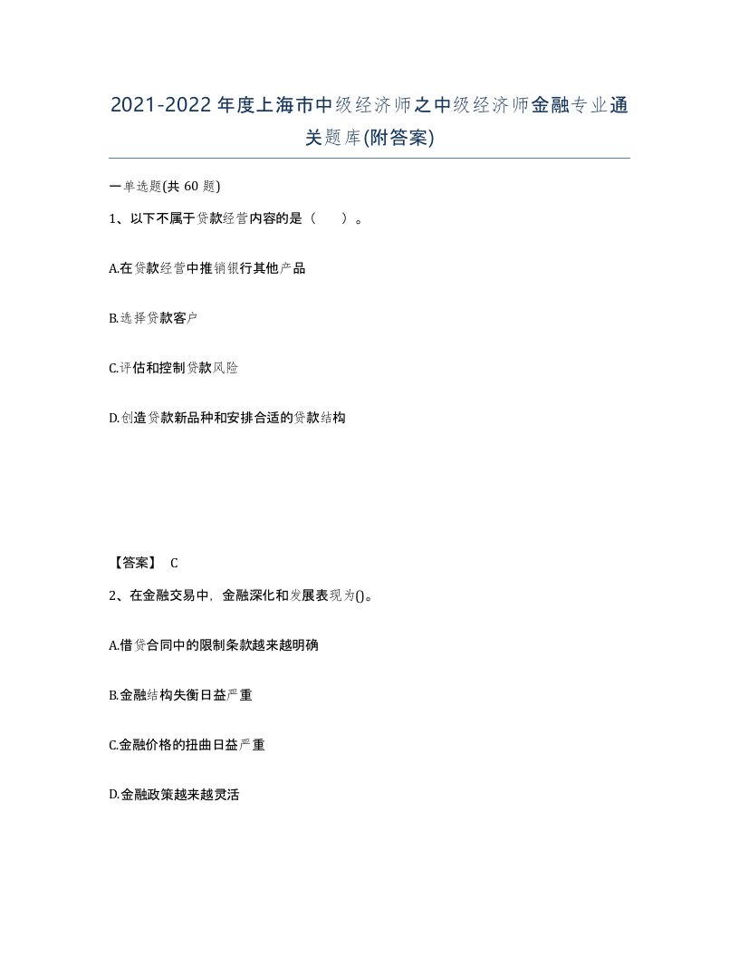 2021-2022年度上海市中级经济师之中级经济师金融专业通关题库附答案