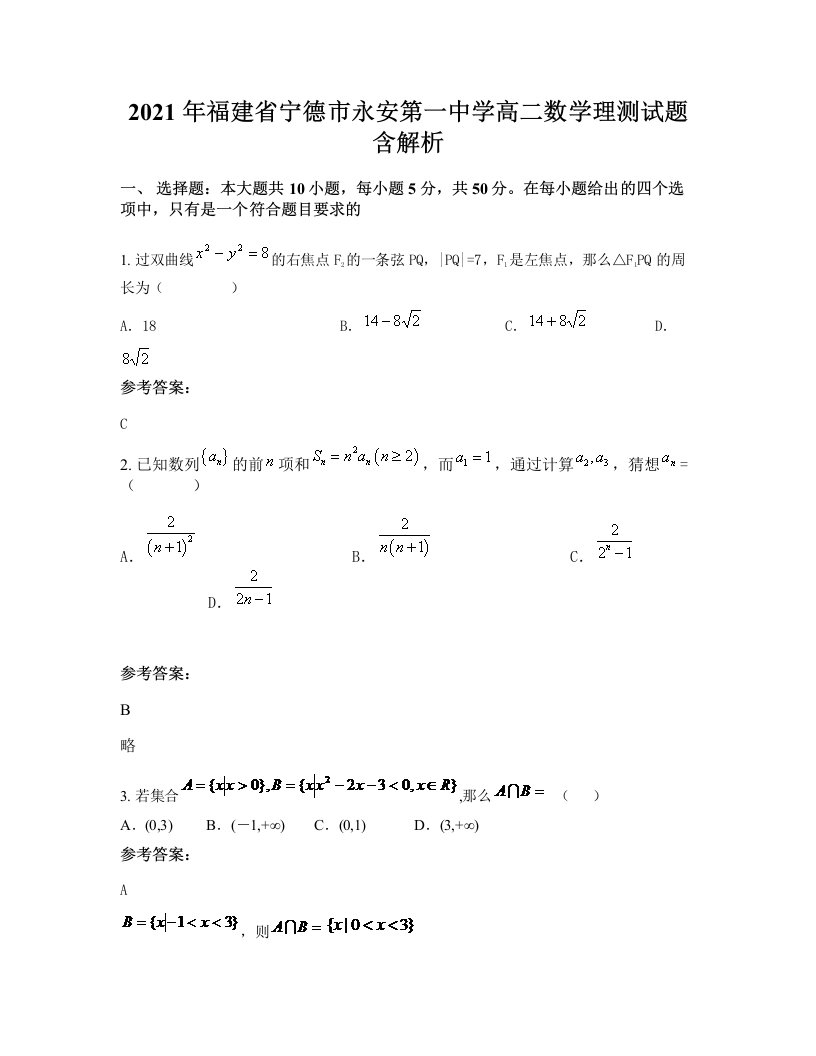 2021年福建省宁德市永安第一中学高二数学理测试题含解析