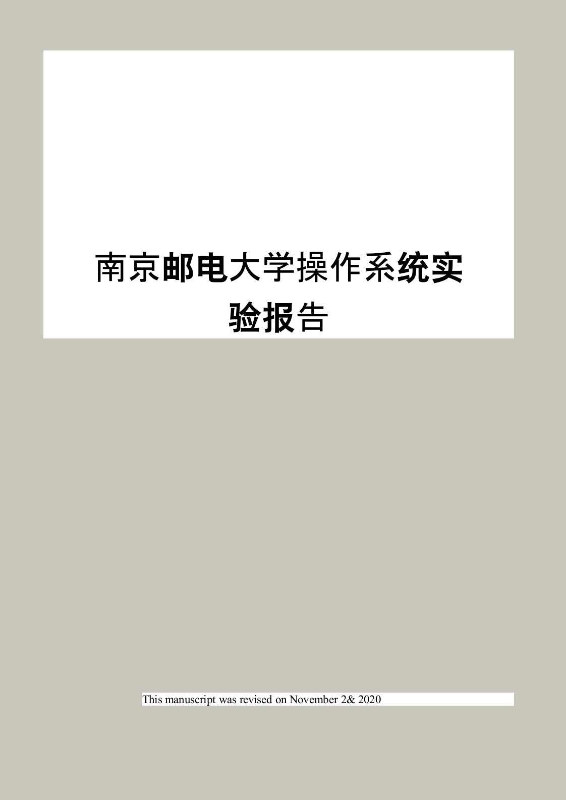 南京邮电大学操作系统实验报告