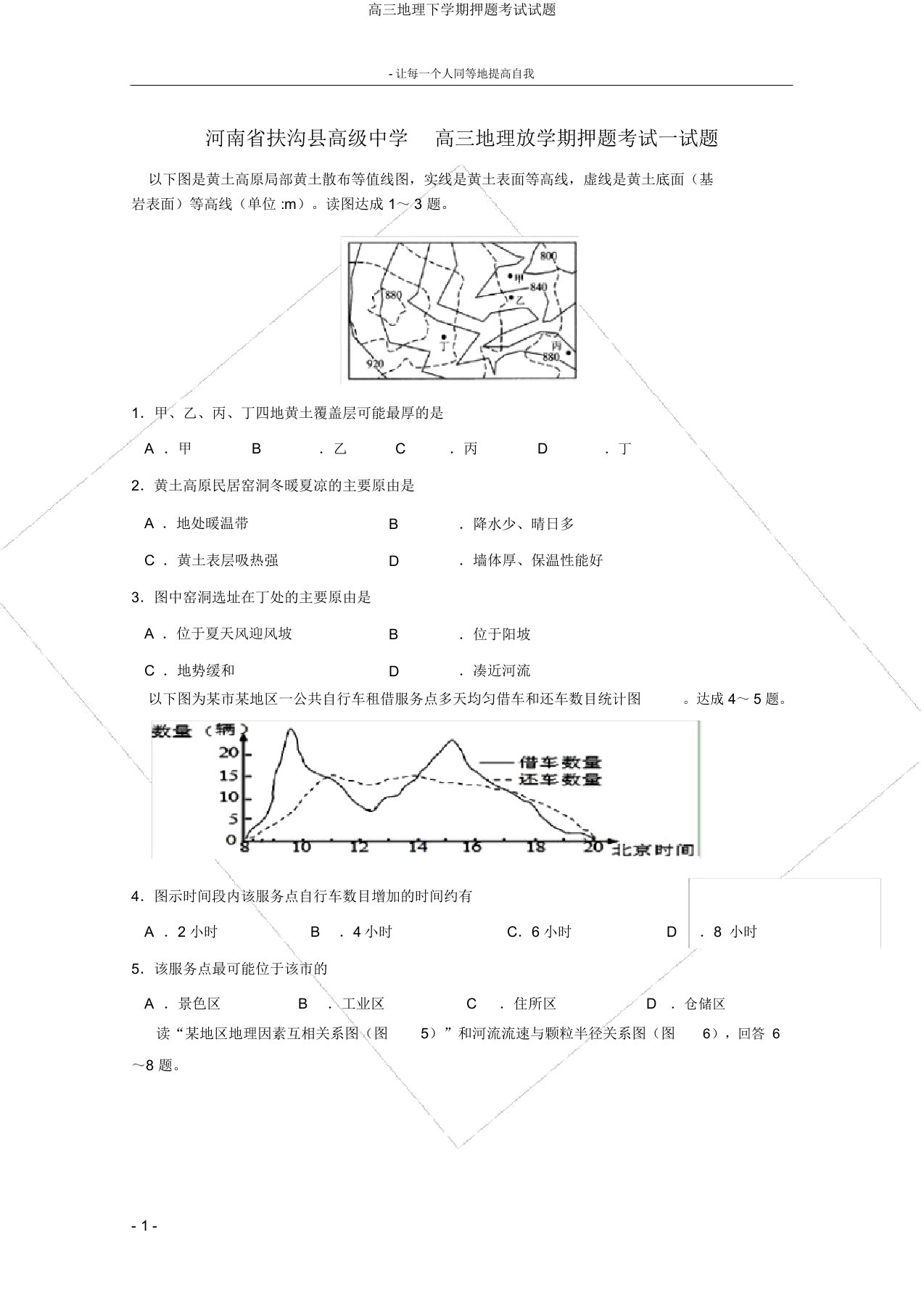 高三地理下学期押题考试试题