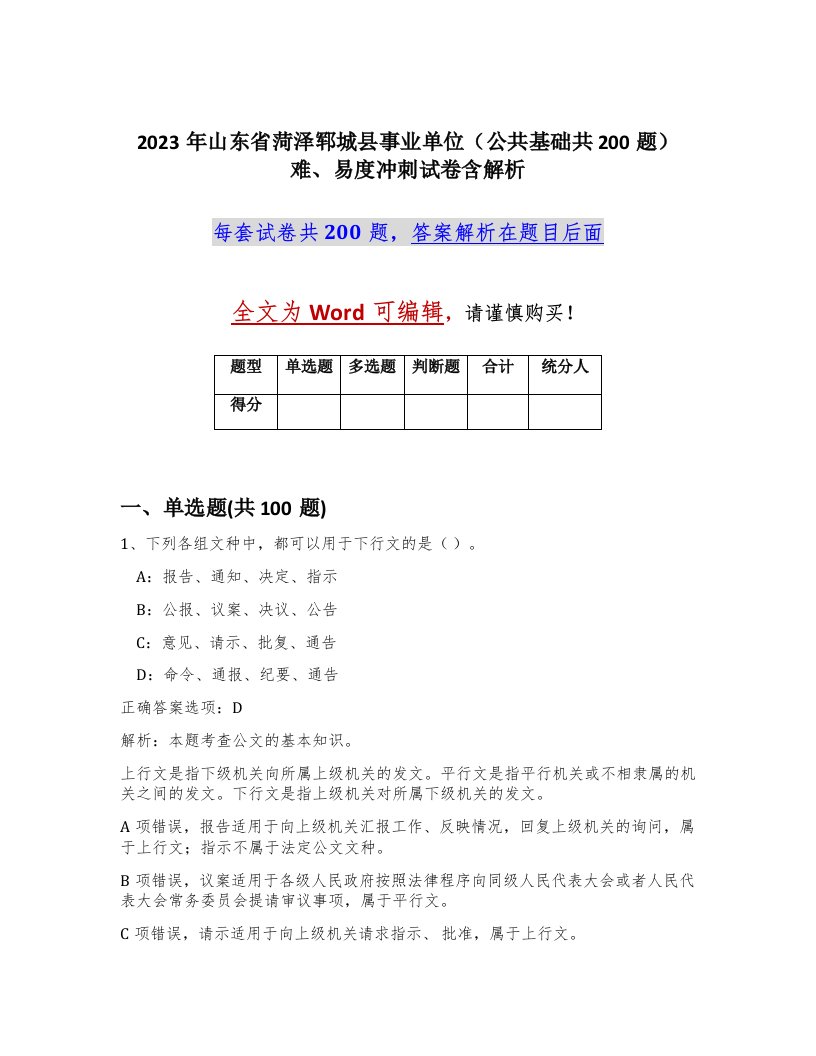 2023年山东省菏泽郓城县事业单位公共基础共200题难易度冲刺试卷含解析