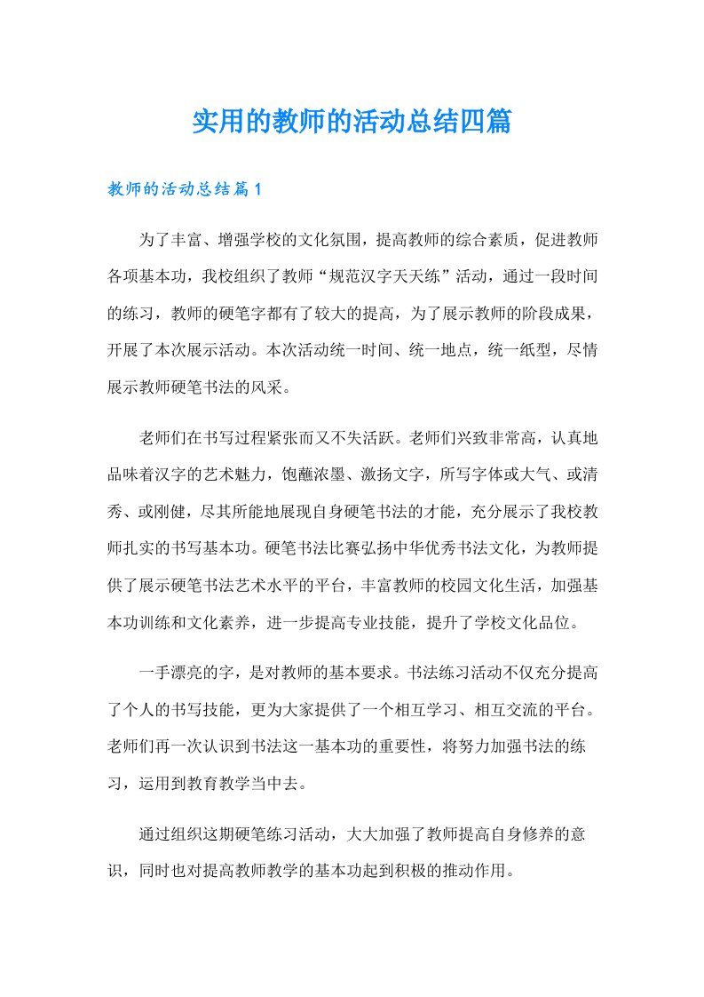 实用的教师的活动总结四篇