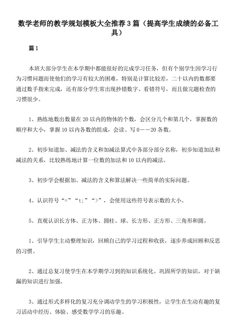 数学老师的教学规划模板大全推荐3篇（提高学生成绩的必备工具）