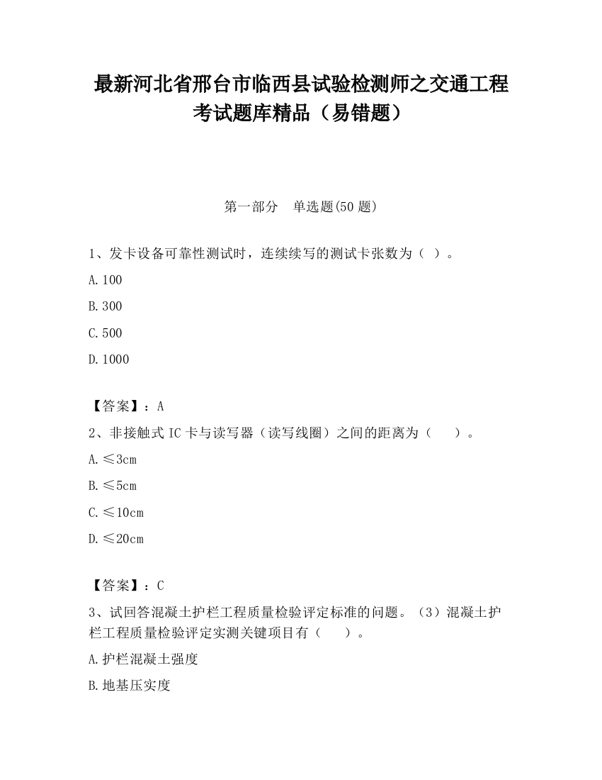 最新河北省邢台市临西县试验检测师之交通工程考试题库精品（易错题）