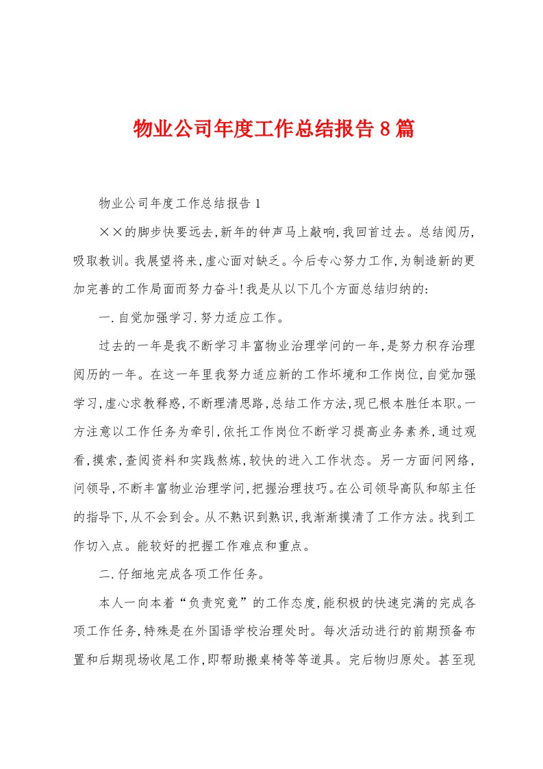 物业公司年度工作总结报告8篇