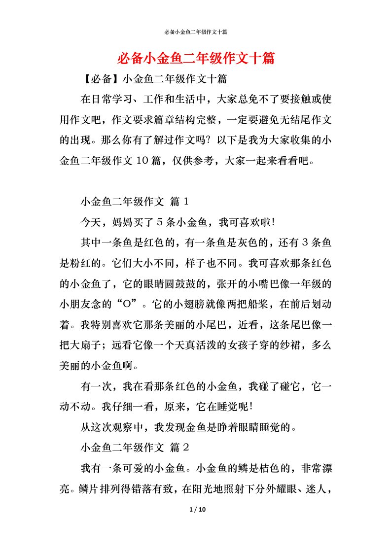 精编必备小金鱼二年级作文十篇