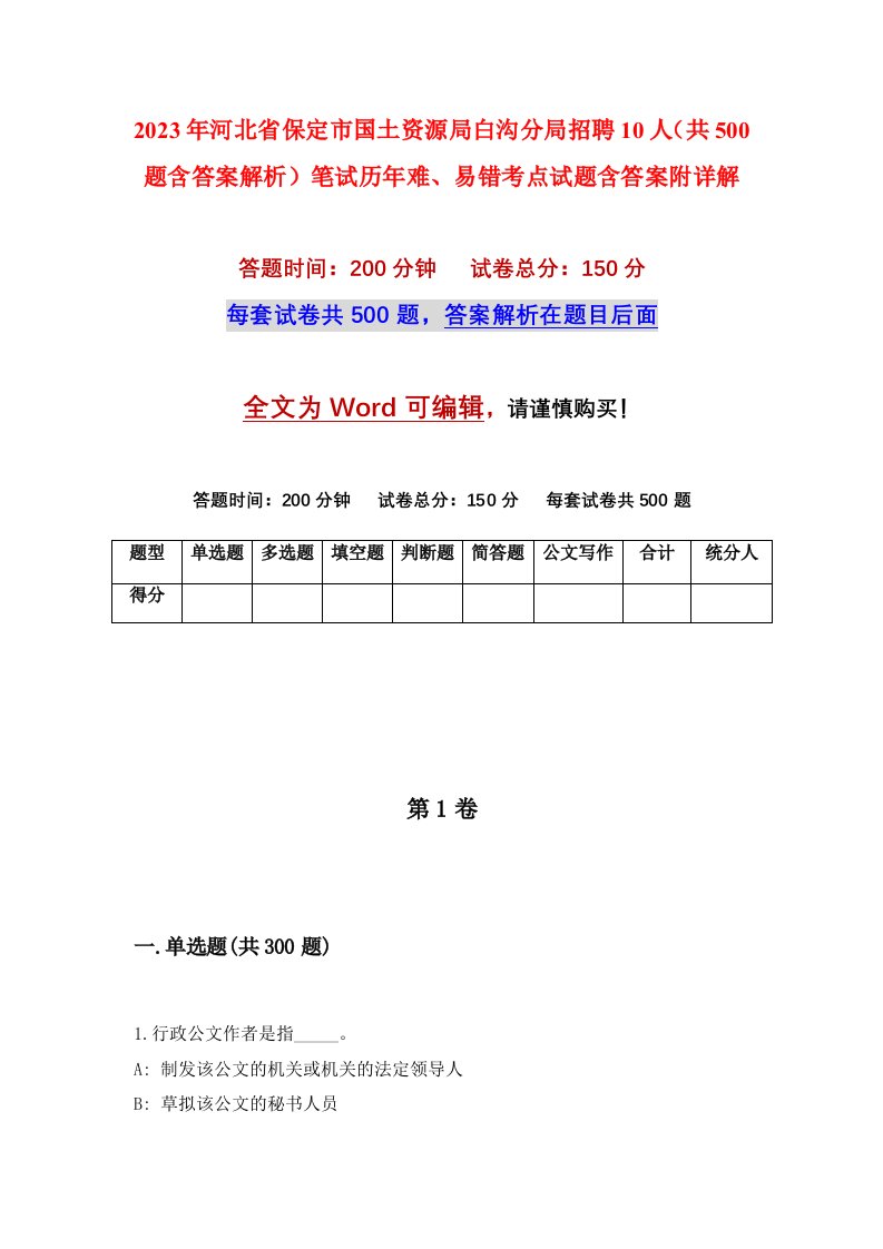 2023年河北省保定市国土资源局白沟分局招聘10人共500题含答案解析笔试历年难易错考点试题含答案附详解