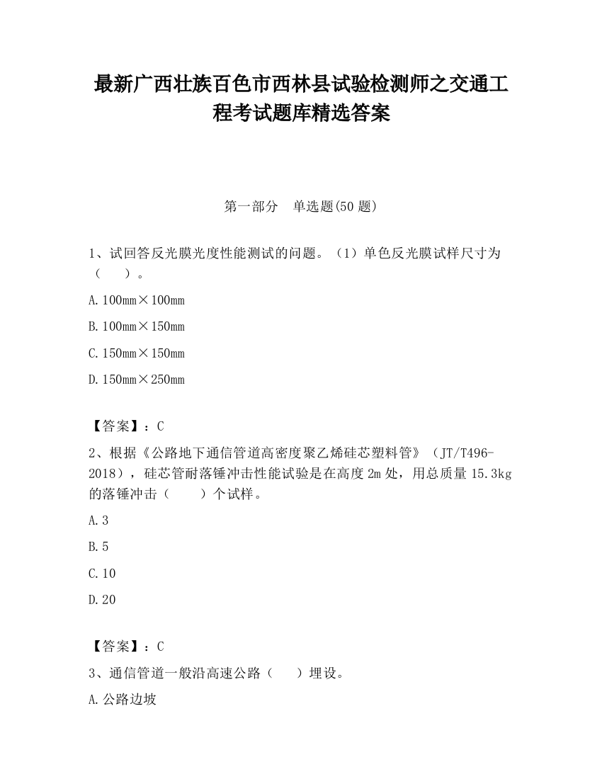 最新广西壮族百色市西林县试验检测师之交通工程考试题库精选答案