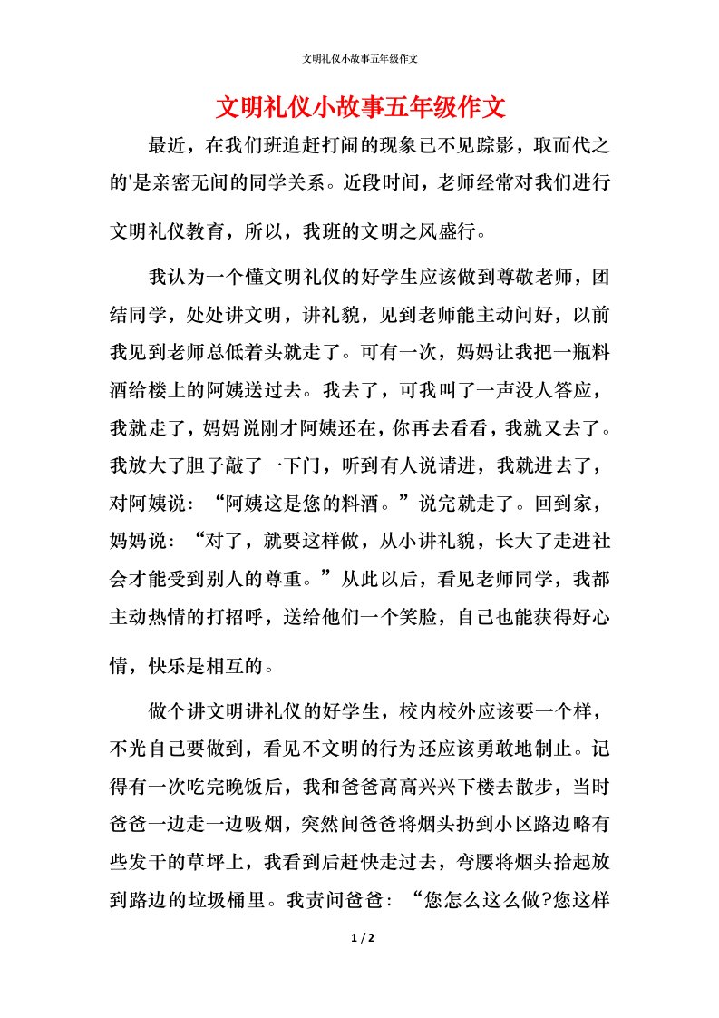 文明礼仪小故事五年级作文