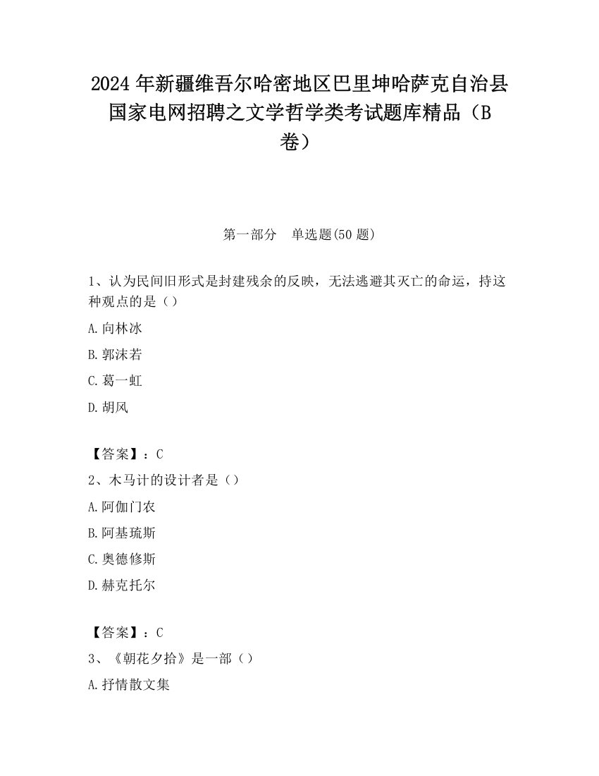 2024年新疆维吾尔哈密地区巴里坤哈萨克自治县国家电网招聘之文学哲学类考试题库精品（B卷）