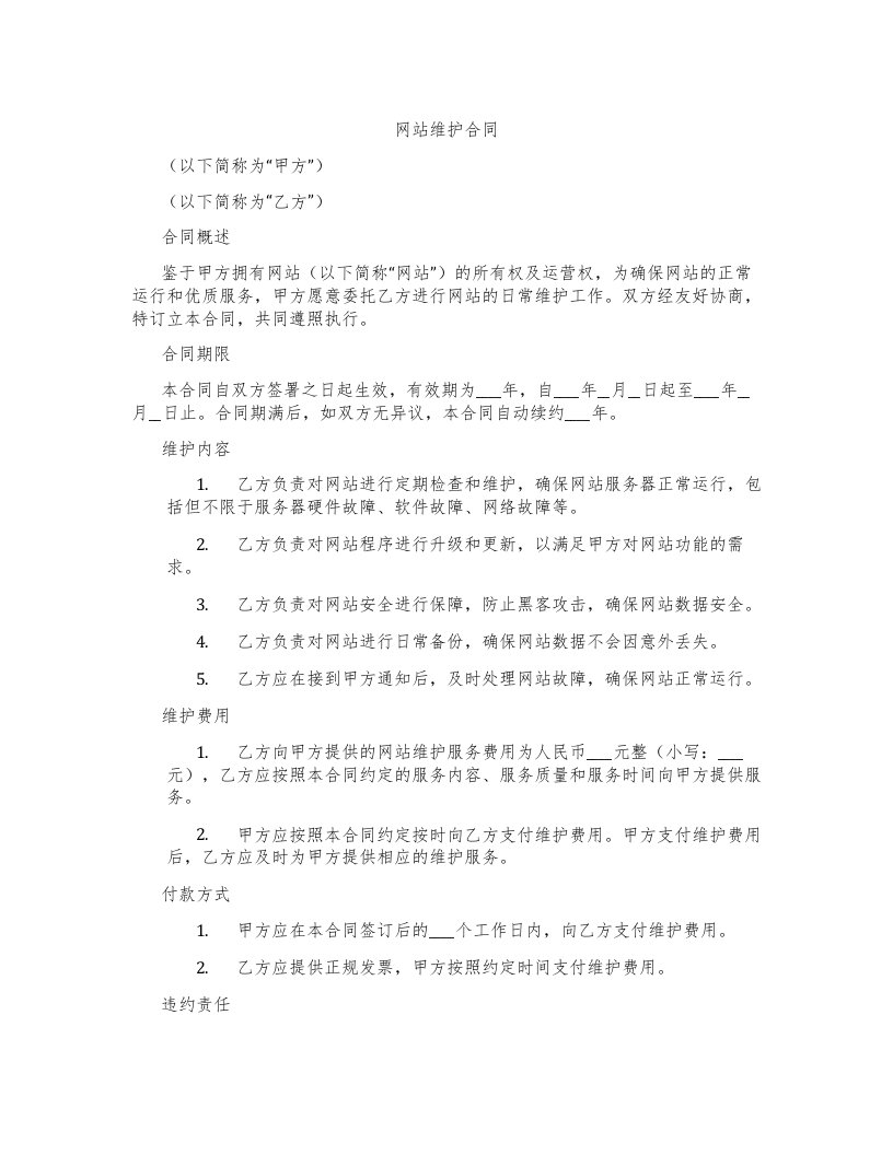 网站维护合同