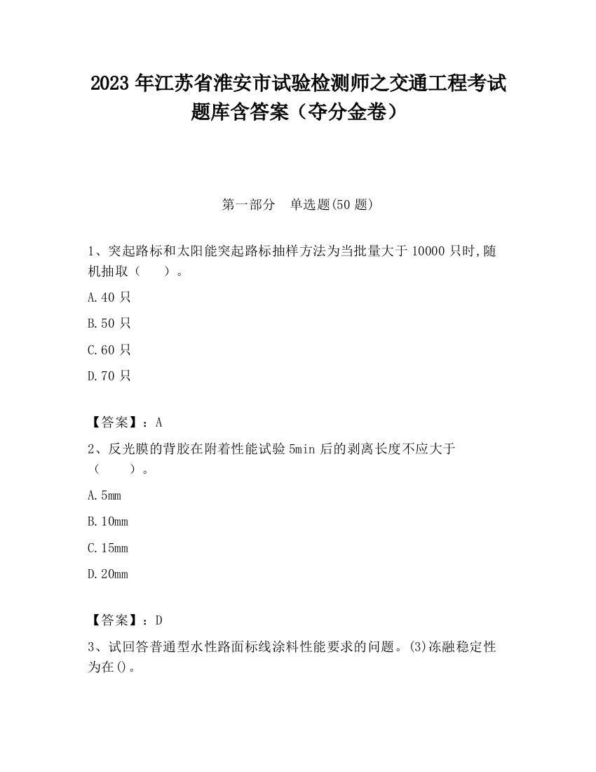 2023年江苏省淮安市试验检测师之交通工程考试题库含答案（夺分金卷）