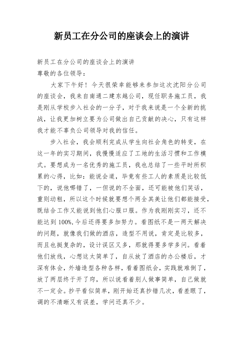 新员工在分公司的座谈会上的演讲