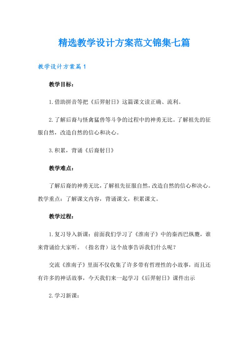 精选教学设计方案范文锦集七篇