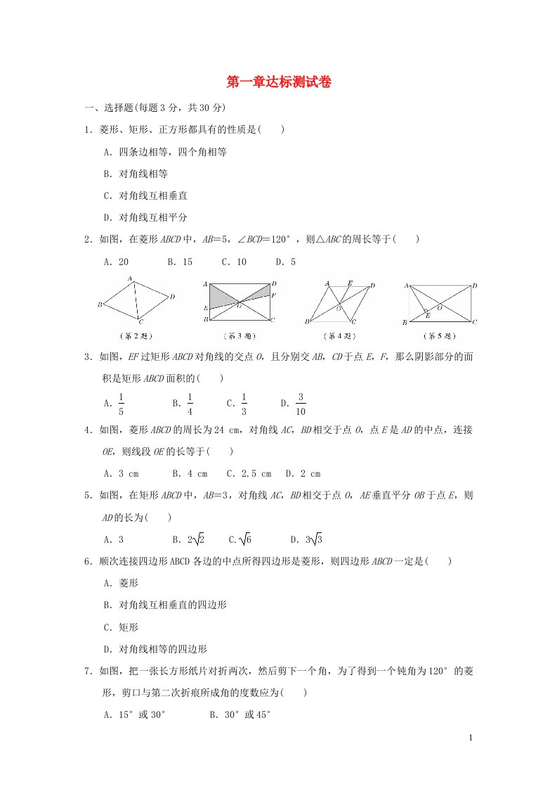 2021秋九年级数学上册第一章特殊平行四边形达标测试卷新版北师大版