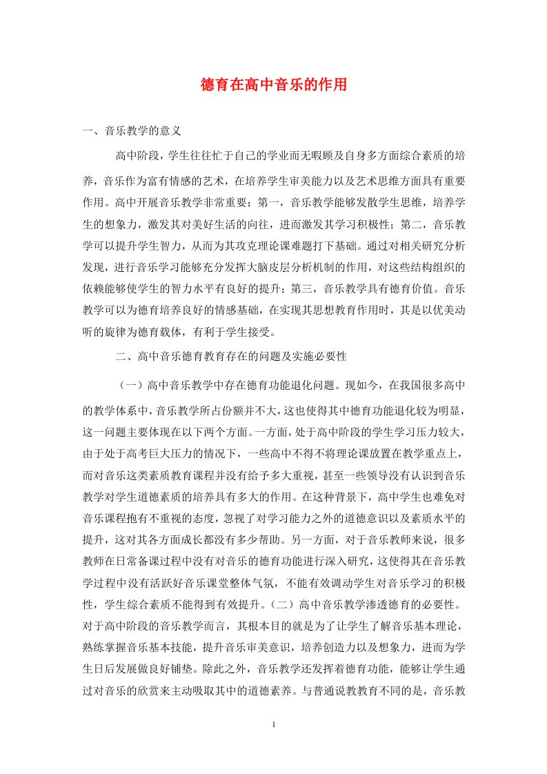 精编德育在高中音乐的作用