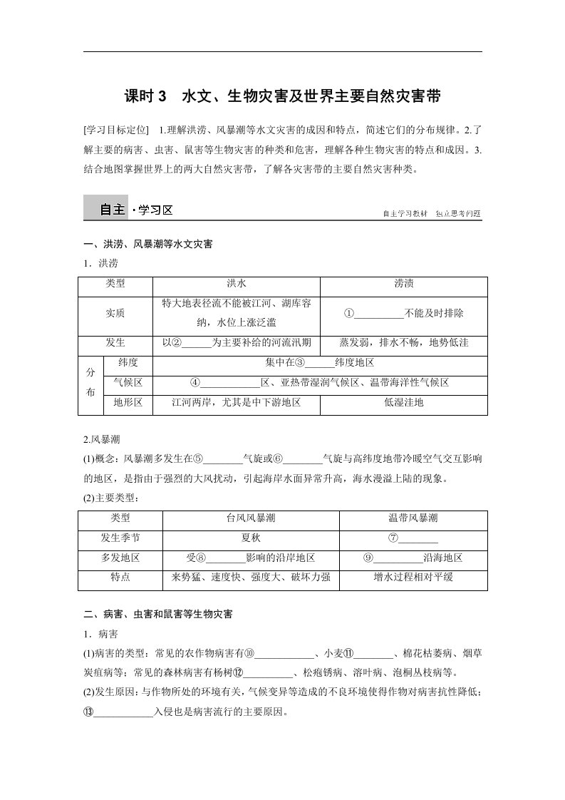 16-17版-1.2.3水文、生物灾害及世界主要自然灾害带（步步高）