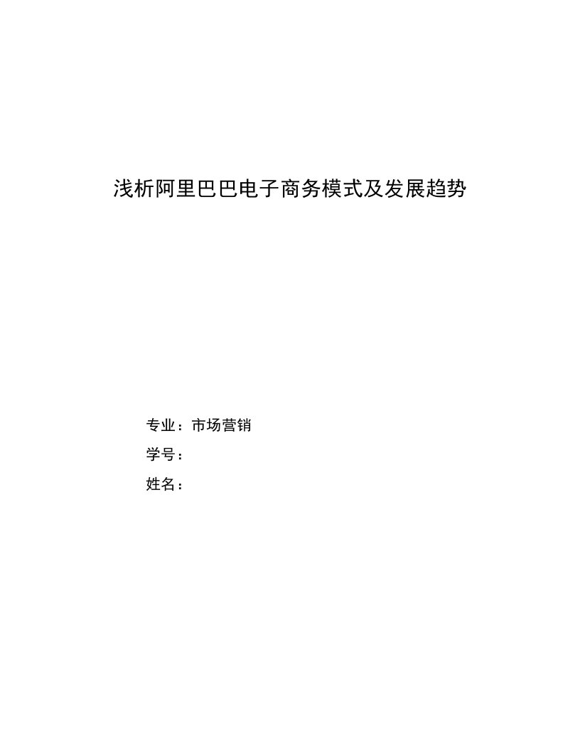 浅析阿里巴巴电子商务模式及发展趋势