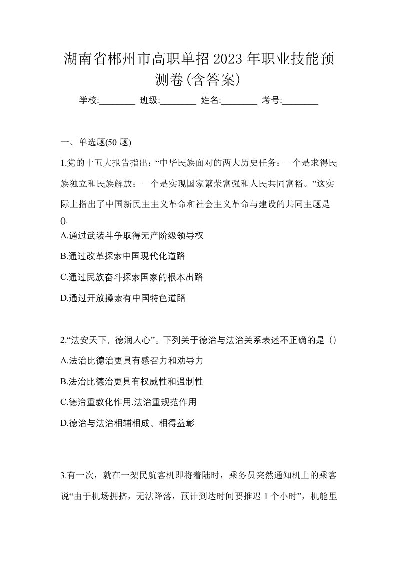 湖南省郴州市高职单招2023年职业技能预测卷含答案