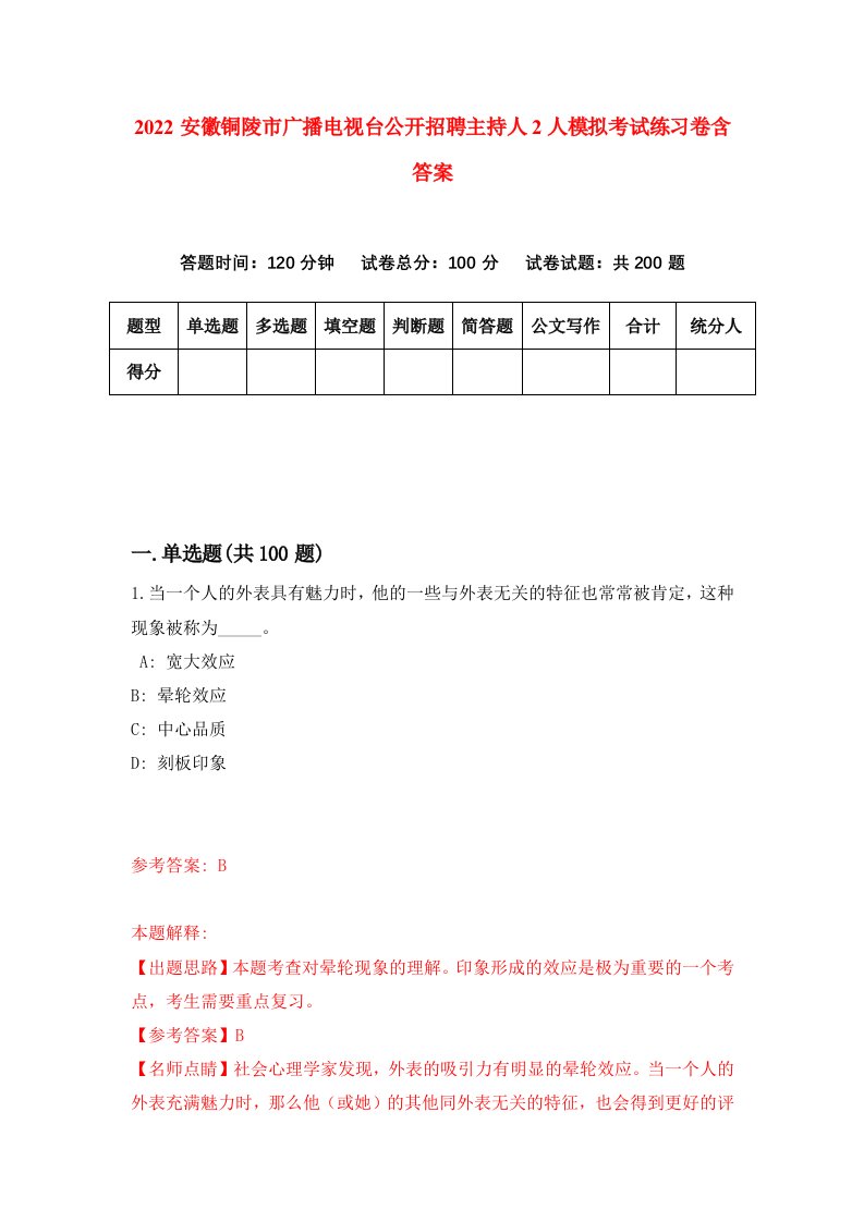 2022安徽铜陵市广播电视台公开招聘主持人2人模拟考试练习卷含答案第4套