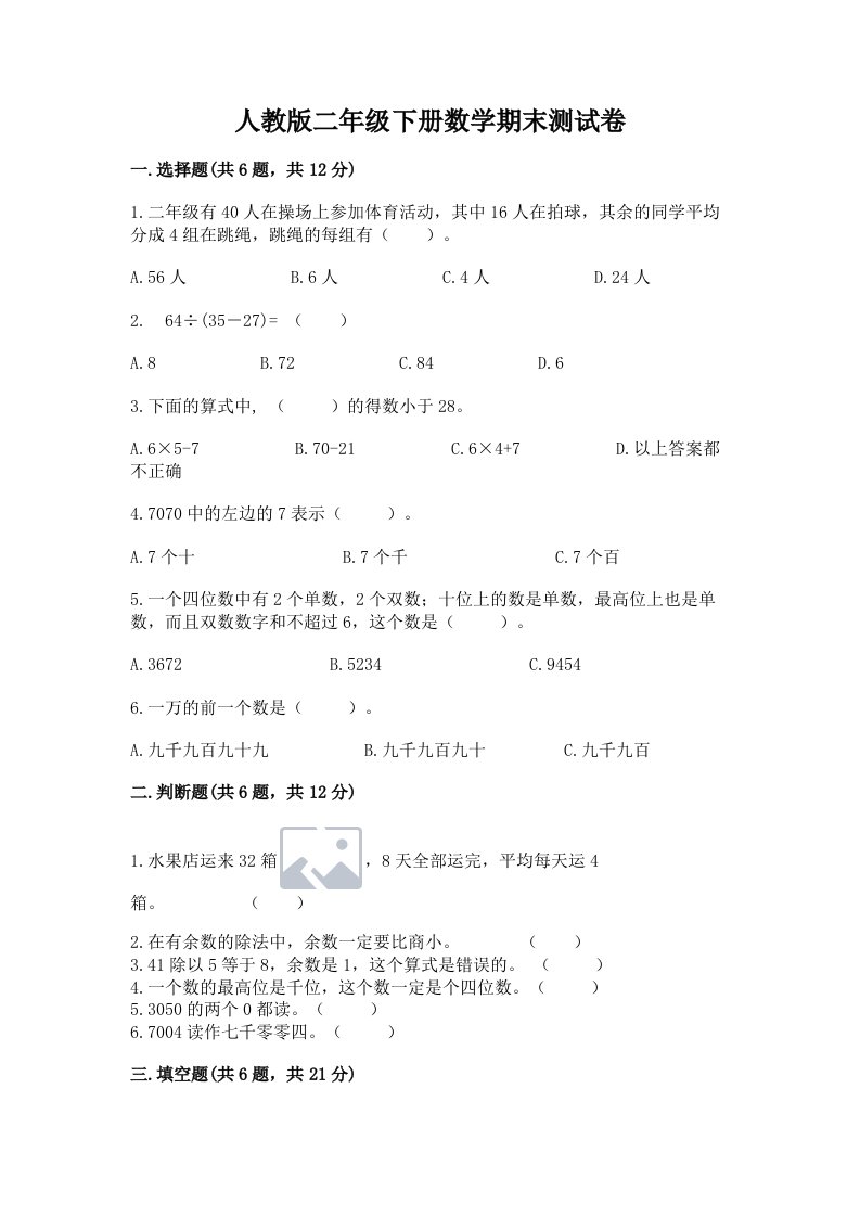 人教版二年级下册数学期末测试卷含完整答案（历年真题）