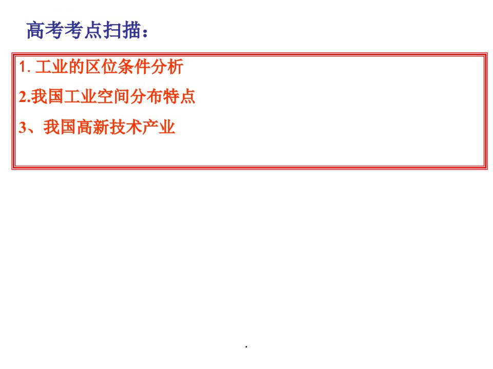 高二区域地理中国工业业超全ppt课件