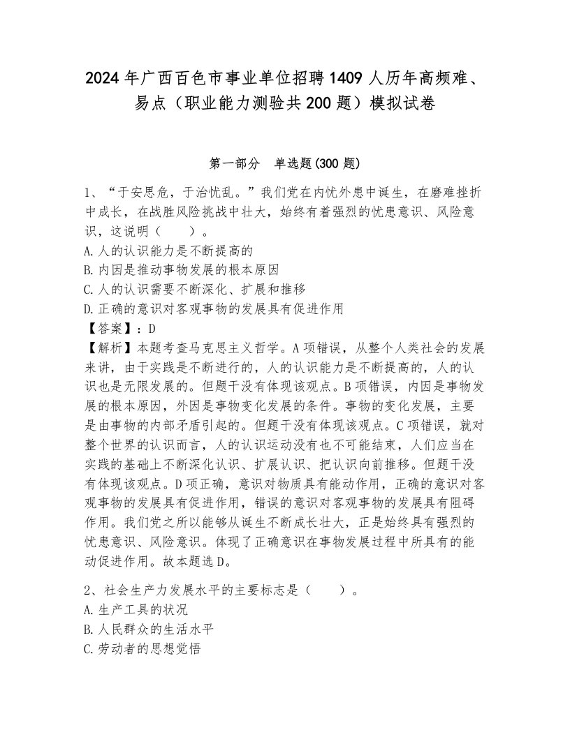 2024年广西百色市事业单位招聘1409人历年高频难、易点（职业能力测验共200题）模拟试卷附参考答案（预热题）