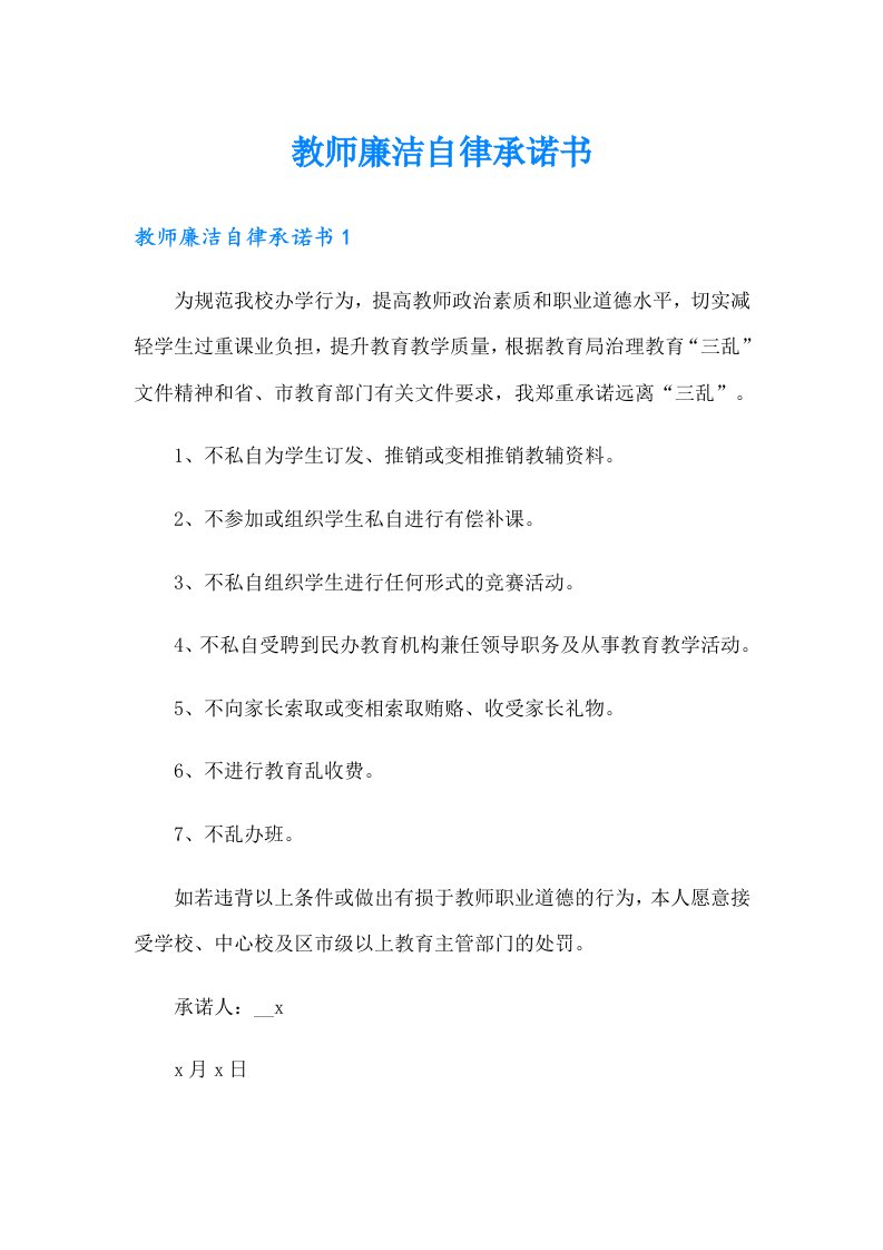 教师廉洁自律承诺书