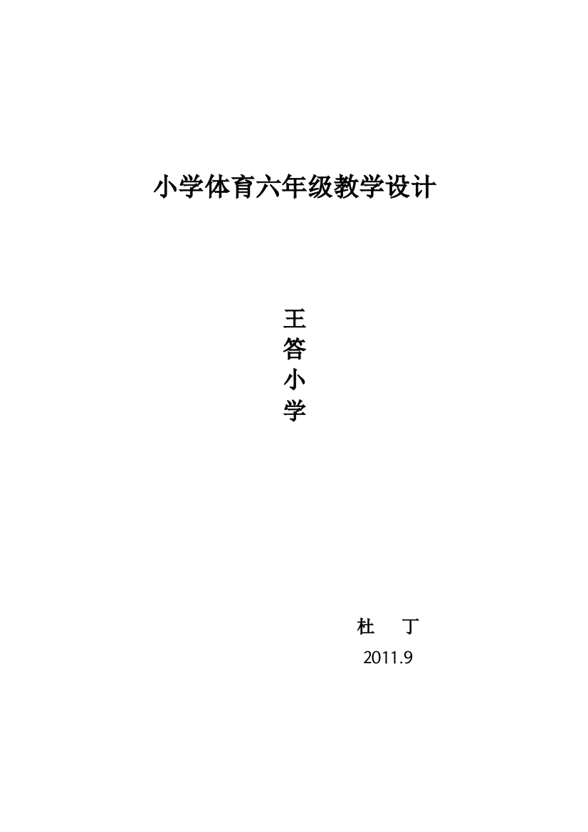 小学体育六年级教学设计