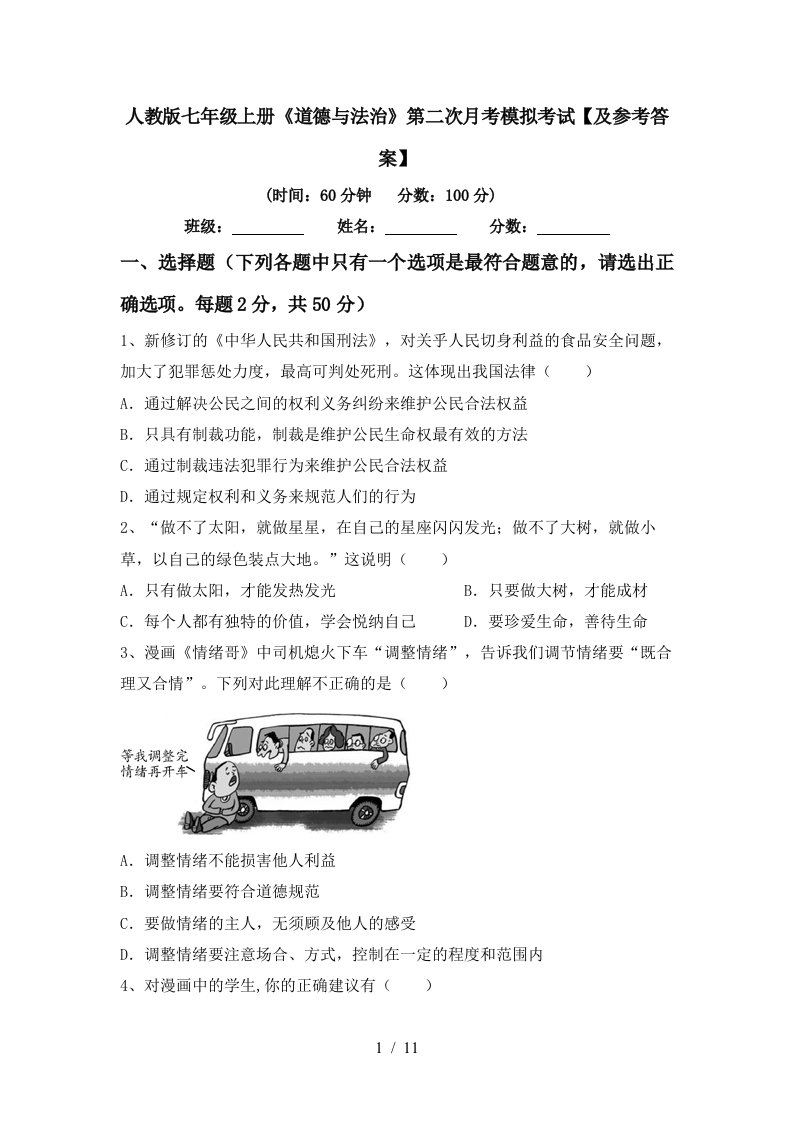 人教版七年级上册道德与法治第二次月考模拟考试及参考答案