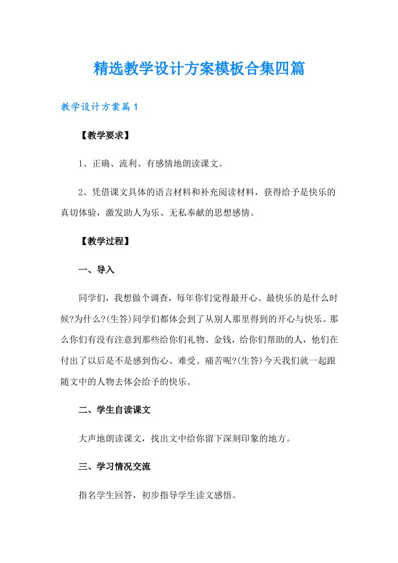 精选教学设计方案模板合集四篇