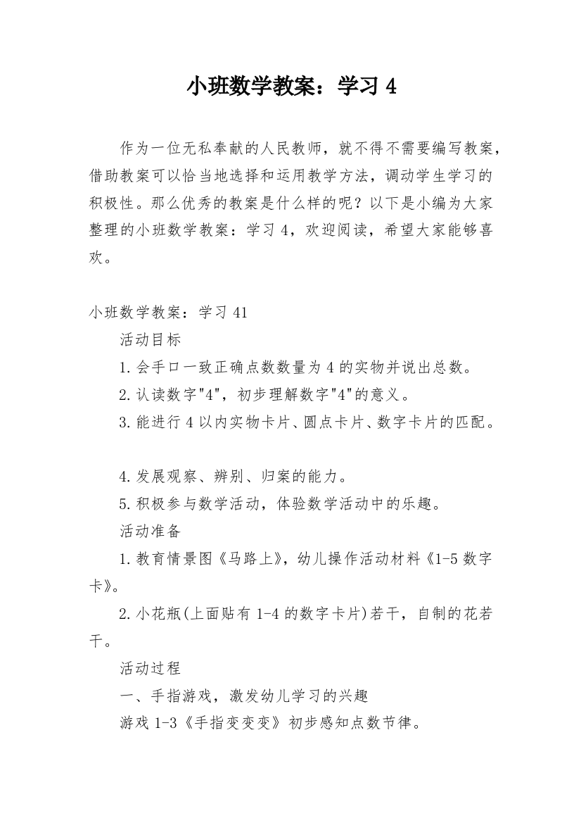 小班数学教案：学习4