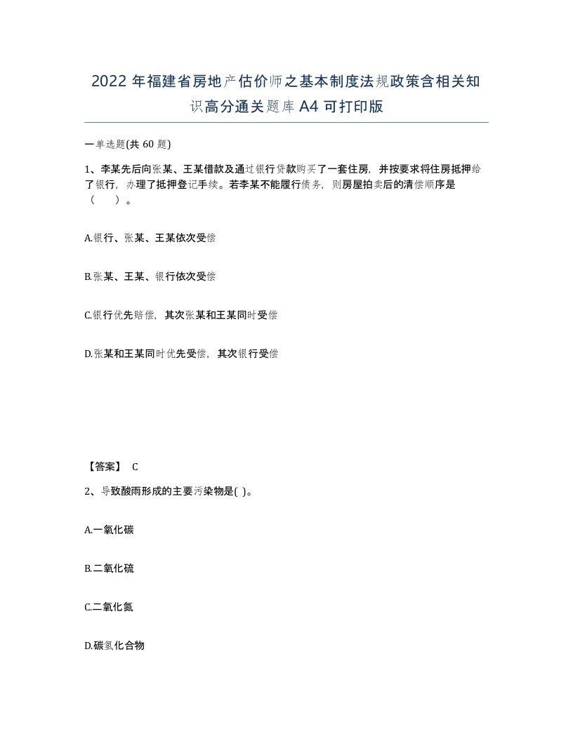 2022年福建省房地产估价师之基本制度法规政策含相关知识高分通关题库A4可打印版