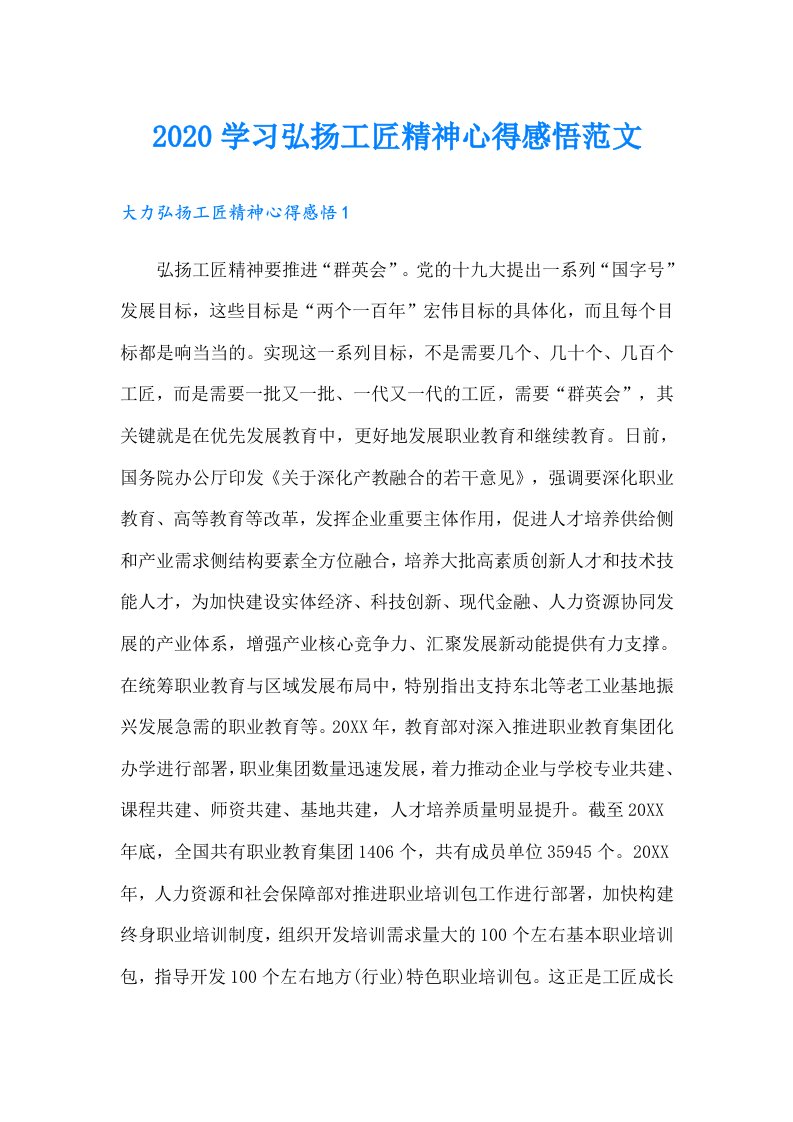 学习弘扬工匠精神心得感悟范文