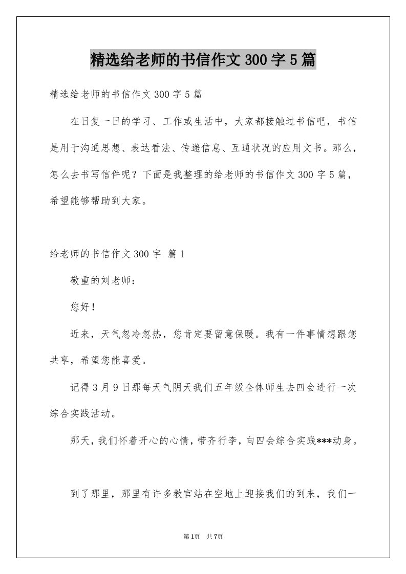 给老师的书信作文300字5篇