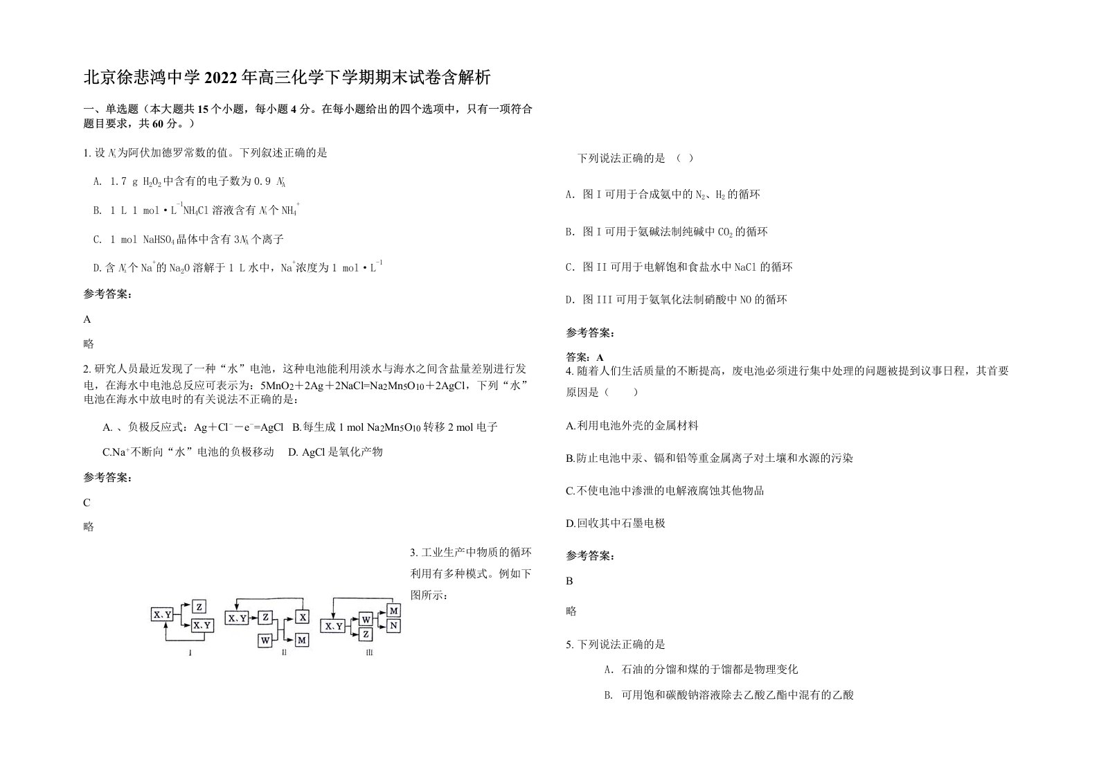 北京徐悲鸿中学2022年高三化学下学期期末试卷含解析