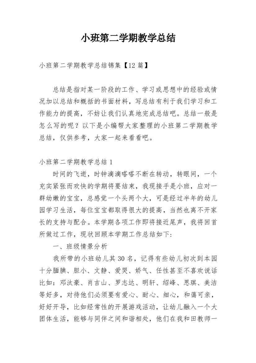 小班第二学期教学总结_3