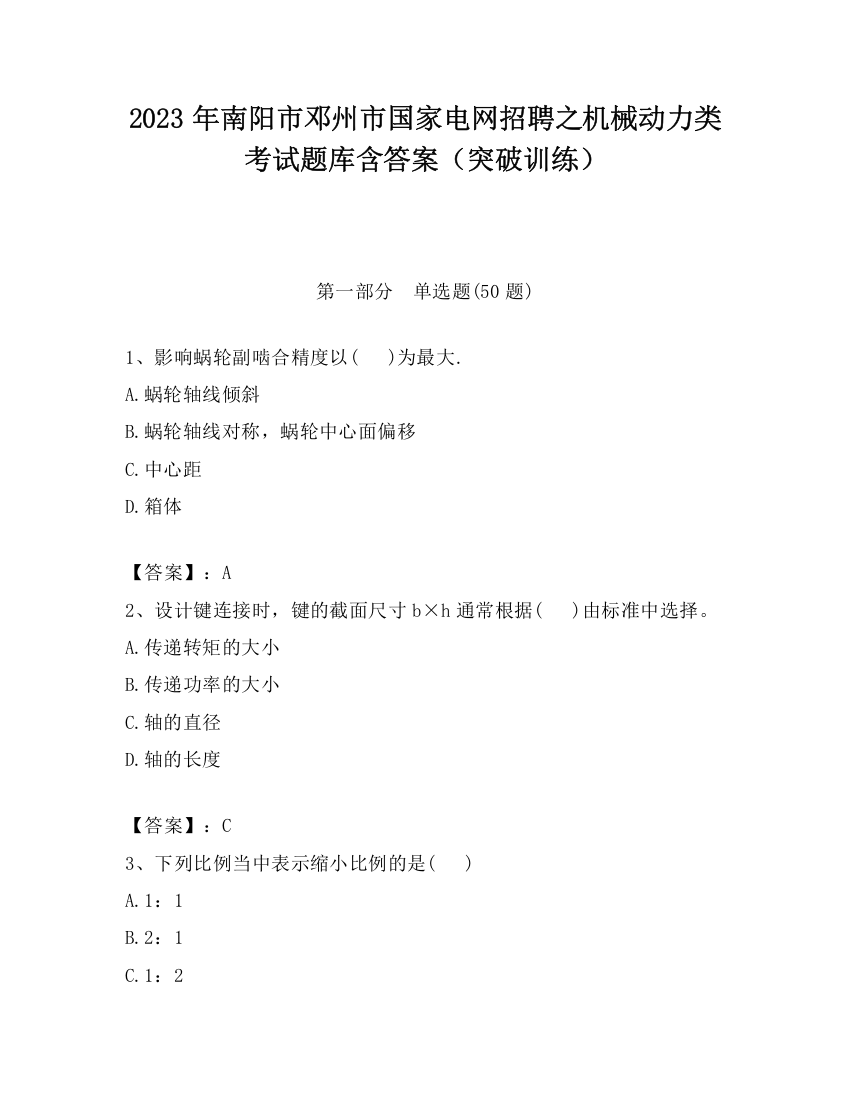 2023年南阳市邓州市国家电网招聘之机械动力类考试题库含答案（突破训练）