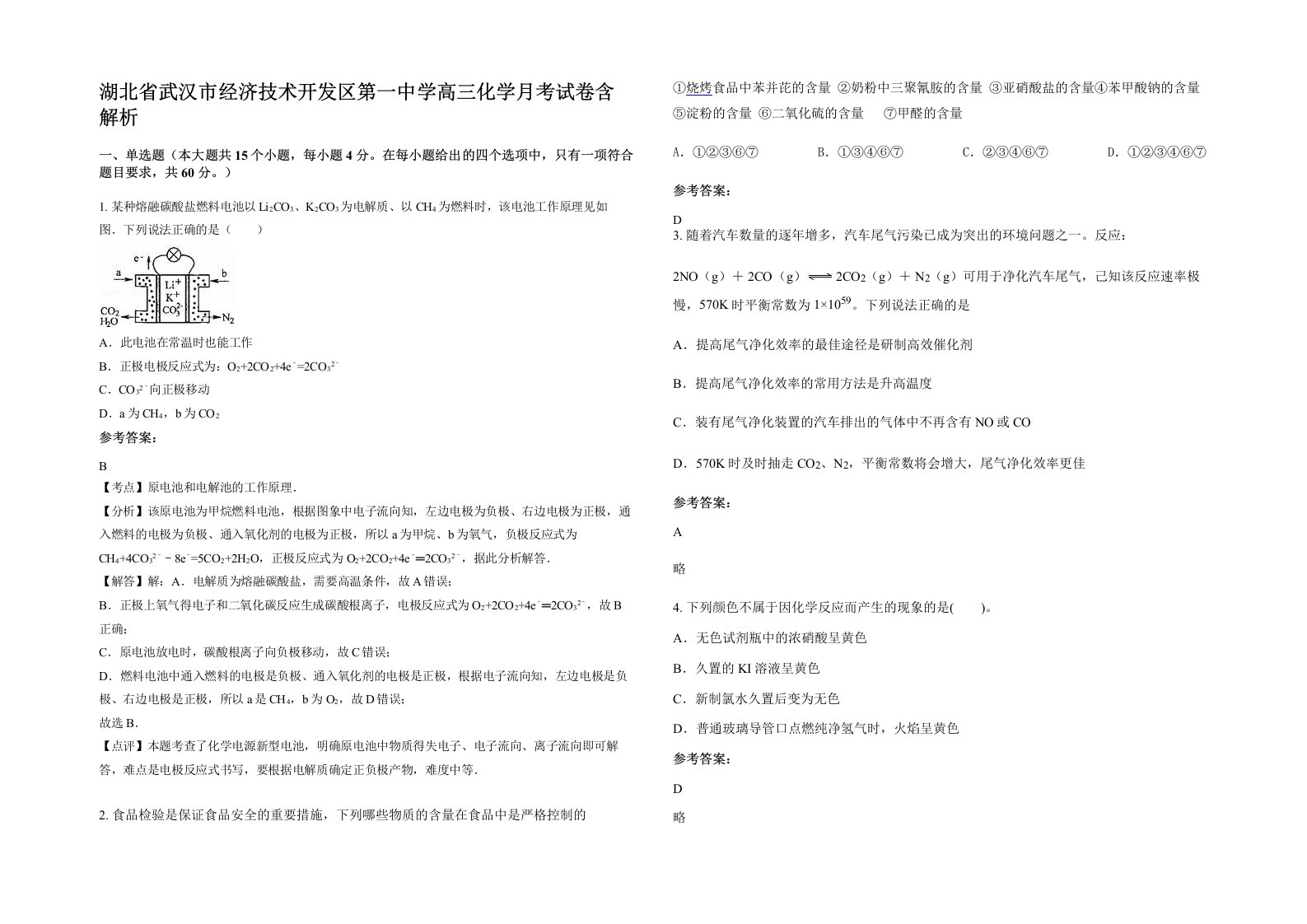 湖北省武汉市经济技术开发区第一中学高三化学月考试卷含解析