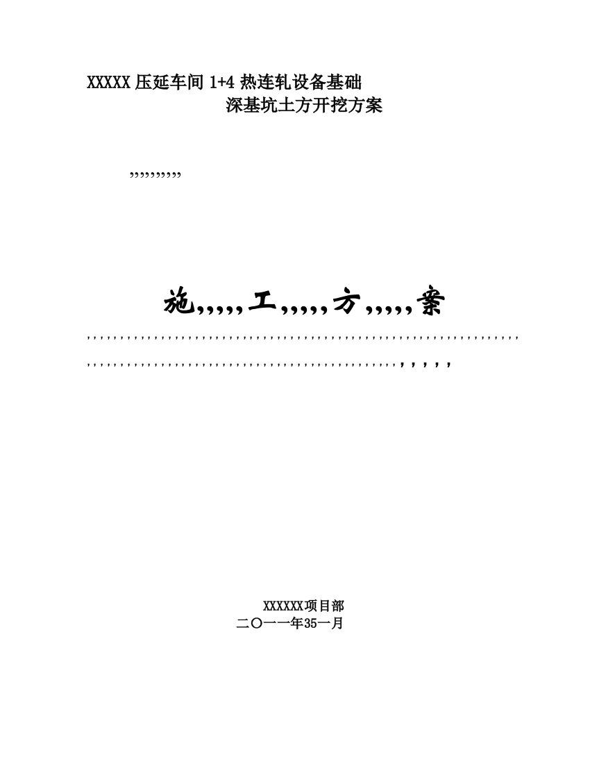 轧机装备基础深基坑土方开挖及支护计划