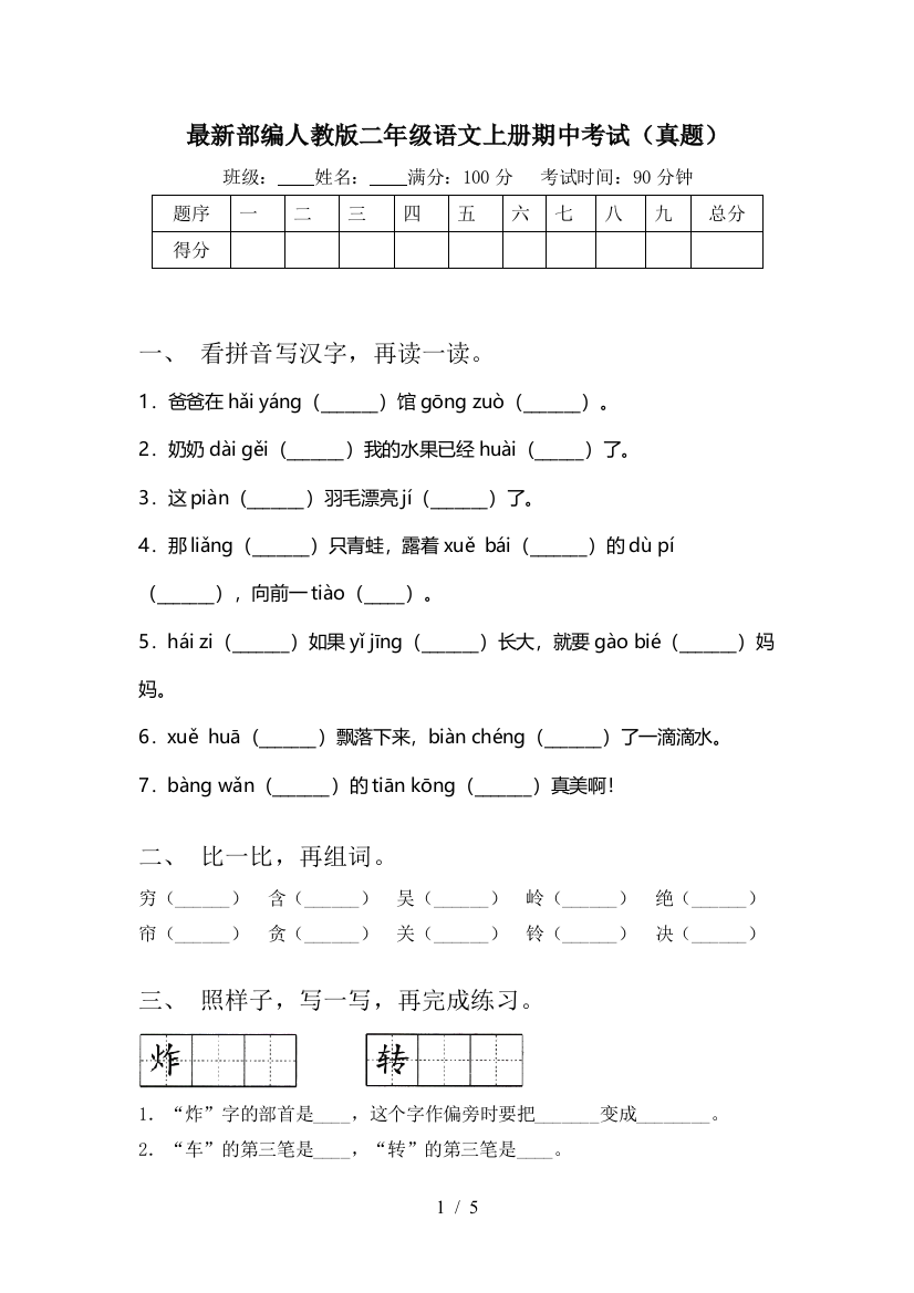 最新部编人教版二年级语文上册期中考试(真题)