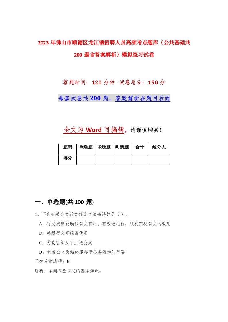 2023年佛山市顺德区龙江镇招聘人员高频考点题库公共基础共200题含答案解析模拟练习试卷