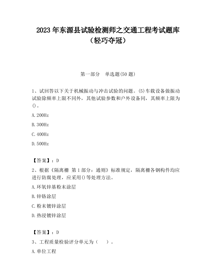 2023年东源县试验检测师之交通工程考试题库（轻巧夺冠）