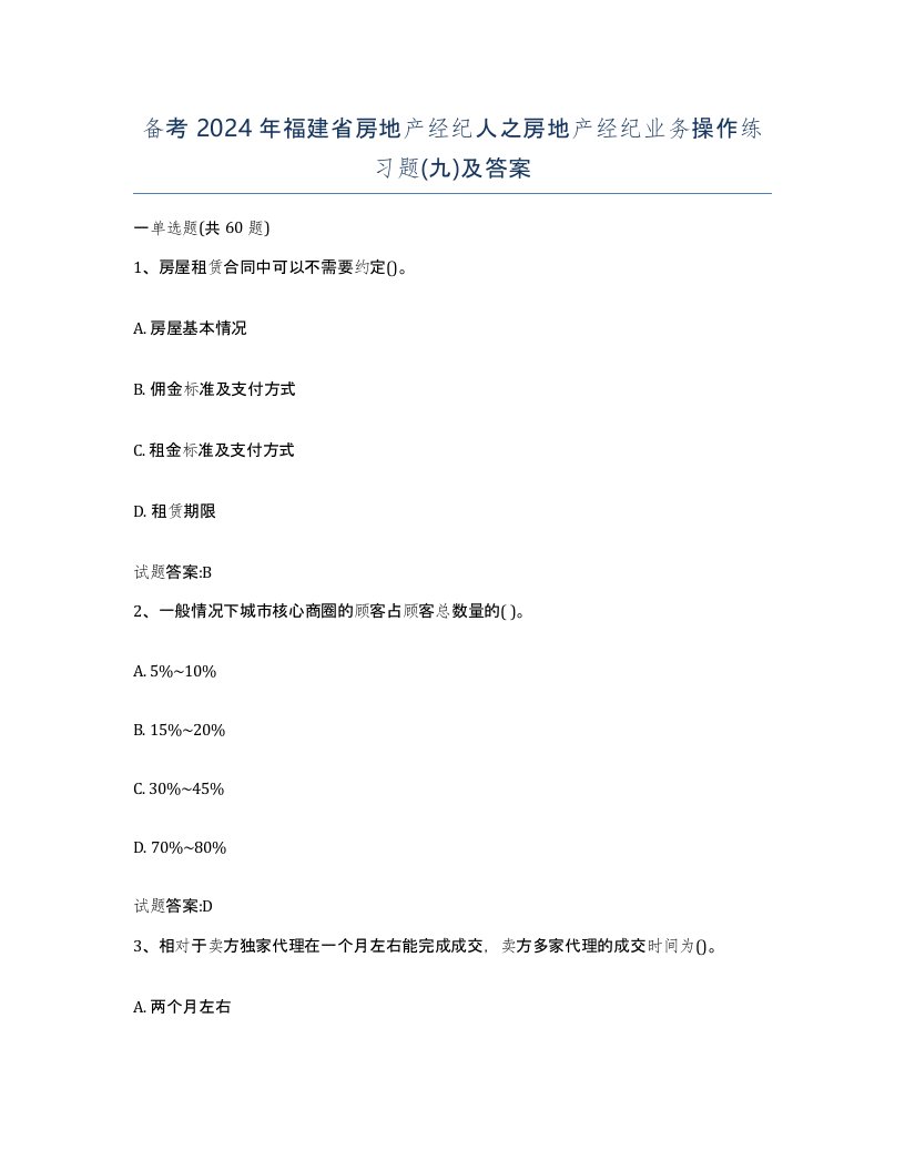 备考2024年福建省房地产经纪人之房地产经纪业务操作练习题九及答案